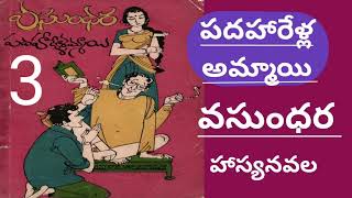 *పదహారేళ్ల అమ్మాయి*/ వసుంధర గారు/పార్ట్ -3/హాస్యనవలిక /TELUGU AUDIO NOVELS/AUDIO STORIES