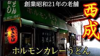 謎の白い液体がかかったホルモンカレーうどん初体験！その他ホルモンメニュー三昧【西成】ホルモンうどん権兵衛