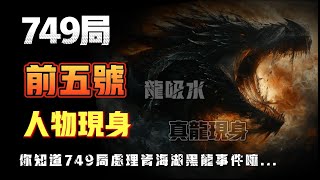 【天涯神貼】749局前五號人物現身？妳知道749局處理青海湖黑龍事件嘛…