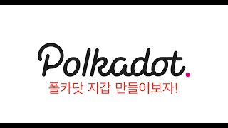 폴카닷 지갑 만들기 (polkadot js extension)