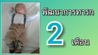 #พัฒนาการทารก l อัพเดตพัฒนาการทารก 2 เดือน #แม่และลูก