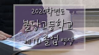 [2020학년도 제 1회] 천안 불당고등학교 졸업 영상