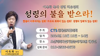 제6차 오산리 성회 셋째날 저녁 예배(2024.11.13)