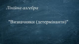 Лекція 2.8 \