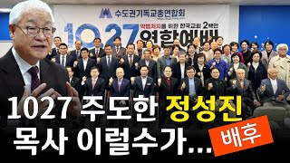 1027 연합예배 주도한 정성진목사 큰 문제(정체성). 비밀로 한 이유? wcc,ncck 적극 가담자들은 한국교회 앞서면 안돼