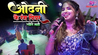 ओढ़नी के रंग पियर ज्योति माही सुंदर सामंजस्य महामुकाबला || Odhani Ke Rang Piyar Superhit Viral Song