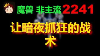 【TED出品】天梯非主流开心游2241 让暗夜抓狂的战术