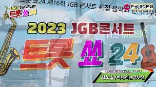 가수 최노길 비내리는경부선(배호)-트롯쑈 24  2023년 제16회 JGB콘서트 특집 음악회 전국 가수연합 방송티비 JGB TV-2023.02.04