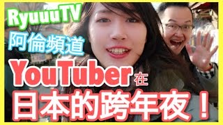 YouTubers在日本的跨年夜！| RyuuuTV\u0026阿倫頻道都來京都了😍｜MaoMaoTV