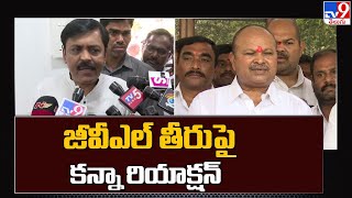 జీవీఎల్ తీరుపై Kanna Lakshminarayana రియాక్షన్ - TV9