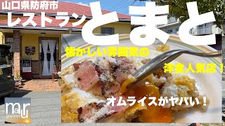 山口県防府市【レストラン とまと】少し懐かしい雰囲気の洋食が美味しいお店でオムライスを食べる！