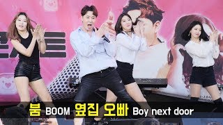 붐 BOOM : 옆집 오빠 Boy next door : 붐붐파워 : SBS 파워 FM '여기 콘서트' : 신촌