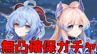 【原神】ついに来た！ガチャの時間だ！甘雨と珊瑚宮心海お迎えするぞ！！【Genshin Impact】