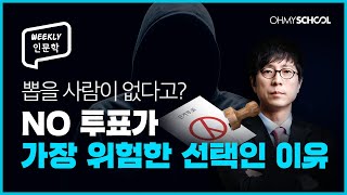 [Weekly 인문학] 20대 대선! 뽑을 사람 없다고 투표 안 하면 큰일 나는 이유!