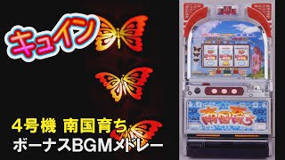 【４号機】南国育ちメドレー【キュイン】