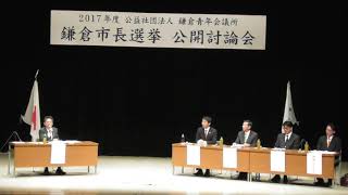 e-みらせん　2017年度　鎌倉市長選挙　公開討論会⑤