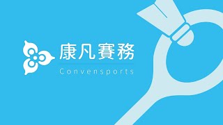 2020年第15屆全民會長盃青少年羽球分齡錦標賽 9/17 7-5