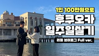 힐링 여행 후쿠오카🇯🇵일주일 살기 [Fukuoka Vlog Full.ver.]