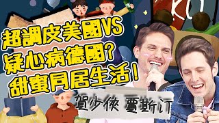 從陌生到熟悉？愛搞怪美國VS疑心病德國！賀少俠賈斯汀的甜蜜同居生活～賈斯汀 賀少俠｜型男特輯｜2分之一強