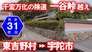 【車載動画】奈良県道(険道)31号榛原菟田野御杖線 一谷峠越え (奈良県東吉野村→宇陀市)