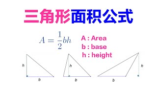 三角形面积公式的证明