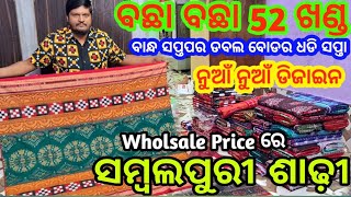 Nuakhai Special Sambalpuri Saree💥ବଛା ବଛା 52 ଖଣ୍ଡ ବାନ୍ଧ ସପ୍ତପର ଡବଲ ବୋଡର ନୁଆଁ ନୁଆଁ ସମ୍ବଲପୁରୀ ଶାଢ଼ୀ