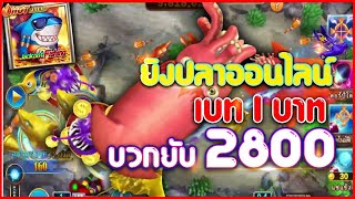 เกมยิงปลา ยิงปลา ยิงปลาออนไลน์ ค่าย JILI เบท 1 บาท บวกยับ 2800