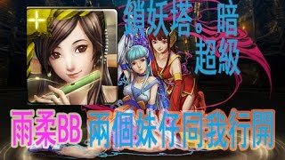 神魔之塔 鎖妖塔。暗 超級 問情應當歷輪迴 雲凡誤葵為妖邪 雨柔BB 兩個妹仔同我行開