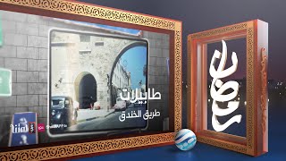 طابيلات - طريق الخندق