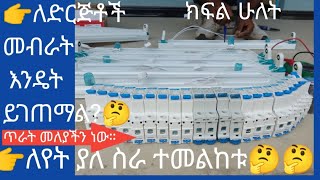 👉ለድርጅቶች መብራት እንዴት ይሰራል?  \