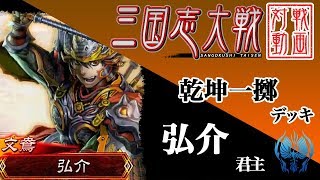 【三国志大戦】弘介君主〔15〕【四州】