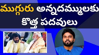 ముగ్గురు అన్నదమ్ములకు కొత్త పదవులు#చిరంజీవి#pawankalyan #ameeryuvatv #ysjagan #alluarjun#chandrababu