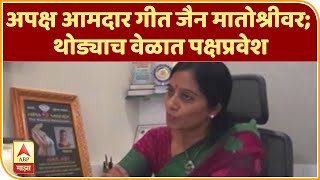 Geeta Jain | अपक्ष आमदार गीत जैन मातोश्रीवर; थोड्याच वेळात पक्षप्रवेश | ABP Majha