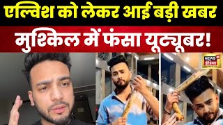 Elvish Yadav Case Update: Big news about Elvish, YouTuber in trouble! , Kota|Noida. N18V