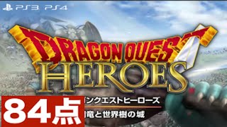 ［８４点］★★★★☆　PS4ドラゴンクエストヒーローズ 闇竜と世界樹の城　もみけんのゲーム満足度　評価レビュー