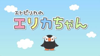 【ご当地紹介】エリカちゃんの北方領土めぐり