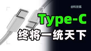 iPhone不用Type-C，苹果在坚持什么？【科技狐】