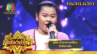 น้ำตาหางเครื่อง - แพร | ไมค์หมดหนี้ นักร้องนำโชค