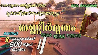 കോട്ടയം ജില്ലയിലെ ഏറ്റവും മനോഹരമായ വഴികളിലൂടെ/the beautyest road.kaduthuruthi tanneermughambund road