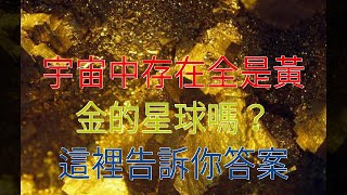 宇宙中存在全是黃金的星球嗎？這裡告訴你答案