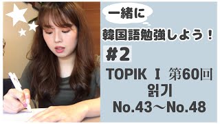 【韓国語勉強】#2 一緒に韓国語🇰🇷勉強しましょう✍🏻TOPIK Ⅰ 第60回 읽기 No.43~48