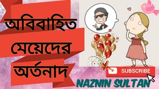 অবিবাহিত জীবন / Unmarried life needs / অনেক অনেক শুভ কামনা অবিবাহিতদের জন্য