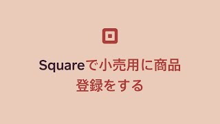 Square オンラインビジネス | Squareで小売用に商品登録をする