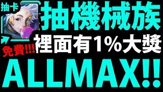 【神魔之塔】ALLMAX『這次有1%大獎！』免費的大家都抽到什麼呢？【棘齒之鑰】【ALL MAX 七族狂歡】【阿紅實況】