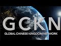 GCKN 全球華人國度網絡介紹(國際版) 英語發聲 中英文字幕