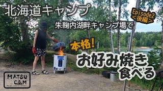 【北海道キャンプ】マツキャンEp.2《後編》－朱鞠内湖キャンプ場で本格お好み焼き食べる《Ep.2－後編》