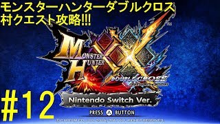 【MHXX】【村クエ攻略 part12】ゼンマイ肴に古代を感じて【switch FULL HD】