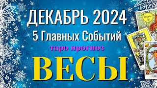 ВЕСЫ ❄️❄️❄️ ДЕКАБРЬ 2024 года 5 Главных СОБЫТИЙ месяца Таро Прогноз Angel Tarot