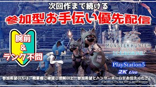 【🔴LIVE/MHWIB/PS5版/参加型】🔰お手伝い⭕🔰腕前＆ランク不問🔰初見さん初心者さん大歓迎♪⚠️概要欄必読⚠️