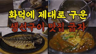 화덕에 제대로 구운 생선구이 맛집 [신월동 화덕생선구이 \